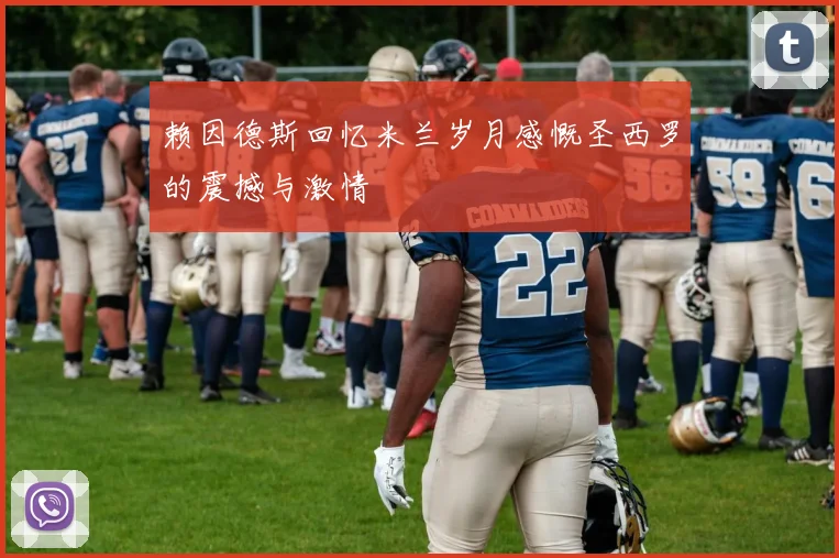 赖因德斯回忆米兰岁月感慨圣西罗的震撼与激情