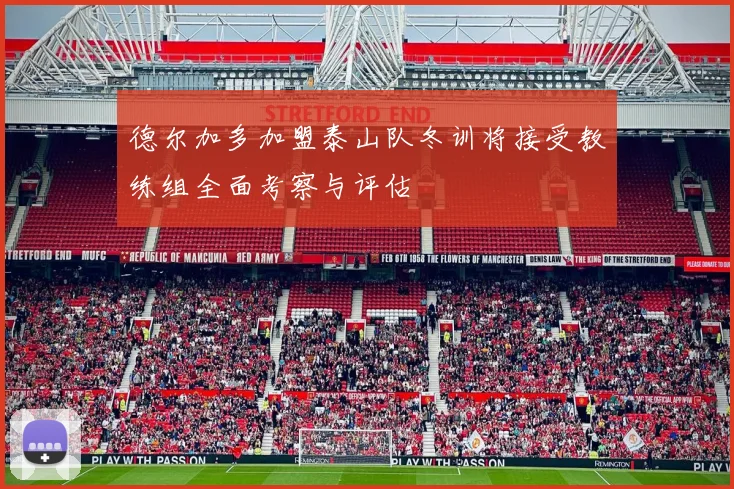 德尔加多加盟泰山队冬训将接受教练组全面考察与评估