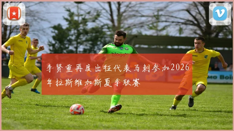 李贤重再度出征代表马刺参加2026年拉斯维加斯夏季联赛