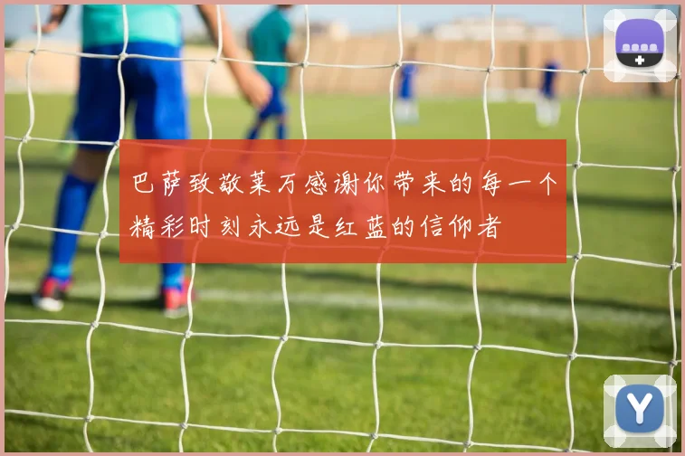 巴萨致敬莱万感谢你带来的每一个精彩时刻永远是红蓝的信仰者