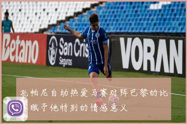 孔帕尼自幼热爱马赛对阵巴黎的比赛赋予他特别的情感意义